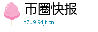 币圈快报