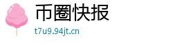 币圈快报